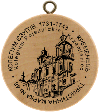 Turistická známka č. 48 - KOLEGIUM EZUJITIV, 1731-1743 rr. - KREMENEC