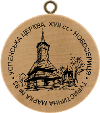 Turistická známka č. 93 - USPENSKA CERKVA, XVII st. - NOVOSELICJA
