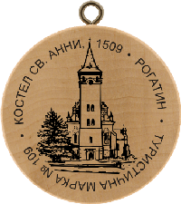 Turistická známka č. 109 - Kostel sv. Anny, 1509 . Rohatyn