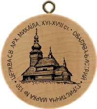 Turistická známka č. 130 - Cerkva Sv. Arch. Mychajila, XVI.-XVIII. stol. - Svaljava-Bystryj