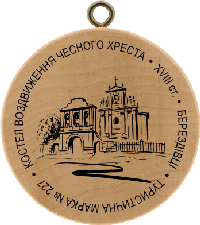 Turistická známka č. 227 - Kostel Berezdivci