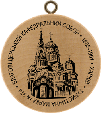 Turistická známka č. 374 - Blahoviščenská katedrála - Charkov