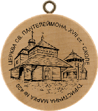Turistická známka č. 420 - Cerkva Sv. Paraskevy, XVII. stol. .Skole
