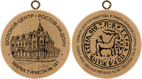 Turistická známka č. 141 - Sholokhov CENTER - Rostov na Donu