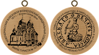 Turistická známka č. 101 - Novocherkassk Ascension Cathedral
