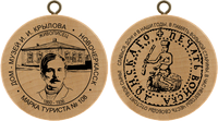 Turistická známka č. 108 - Novocherkassk - Museum I.I. Krylov