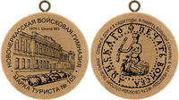 Turistická známka č. 105 - Novocherkassk Military High School