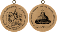 Turistická známka č. 41 - Snegirevsky - Vojenské historické muzeum