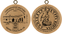 Turistická známka č. 118 - Aksay - celní hlídka