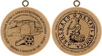 Turistická známka č. 126 - Azov - Hrada Alekseevskii