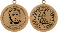 Turistická známka č. 115 - Muzeum spisovatel A.V.Kalinina . Puhlyakovsky