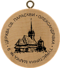 Turistická známka č. 9 - Dřevěný kostel sv. Paraskvy - Oleksandrivka