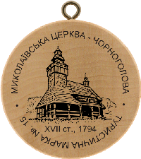 Turistická známka č. 15 - MIKOLAIVSKA CERKVA - ČORNOGOLOVA