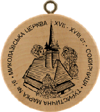 Turistická známka č. 16 - Mikolaivska cerkva, XVII - XVIII st. Sokirnicja