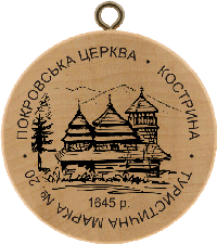 Turistická známka č. 20 - Pokrovska cerkva - Kostrina - 1645