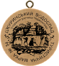 Turistická známka č. 34 - Džuriňskij vodospad