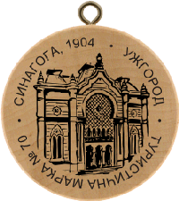 Turistická známka č. 70 - Synagoga Užhorod