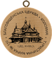 Turistická známka č. 110 - Cerkva a zvonice Zvěstování . 1587, XVIII. stol. . Kolomyja