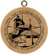 Turistická známka č. 132 - Kostel Sv. Petra a Pavla, 1938  . Kosivská Poljana