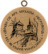 Turistická známka č. 139 - Kostel Sv. Archanděla Michajila - Nehrovec