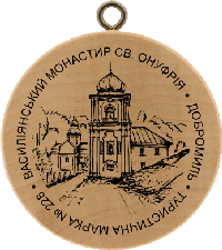 Turistická známka č. 228 - Vasyliánský klášter Sv. Onufrije . Dobromyl