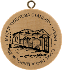 Turistická známka č. 266 - Muzeum „Poštovní stanice“ . Nižyn