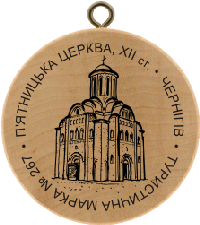Turistická známka č. 267 - Pjatnycká cerkva, XII. stol. . Černigiv