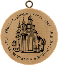 Turistická známka č. 272 - Heorhijivská cerkva, XVII. stol., 1747 . Sedniv