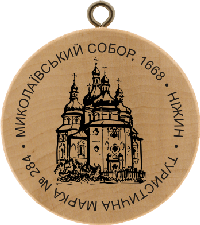 Turistická známka č. 284 - Mykolajivský chrám, 1668 . Nižyn