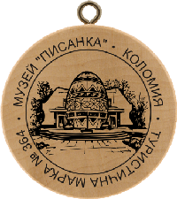 Turistická známka č. 364 - Muzeum Kraslice . Kolomyja