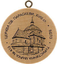 Turistická známka č. 413 - Cerkva Paraskevy . Belz