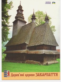 Pohlednice - Dřevěný kostel sv. Ducha v Koločavě